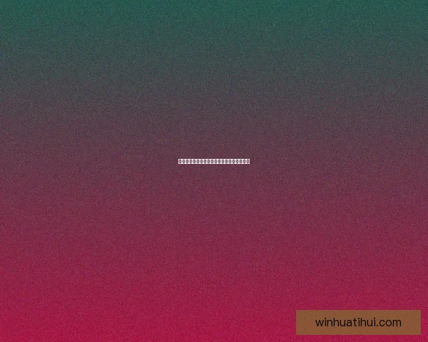 华体会官网入口登录方式解析及常见问题解答