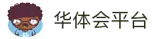 华体会平台 - 官方体育服务入口与功能全面解析